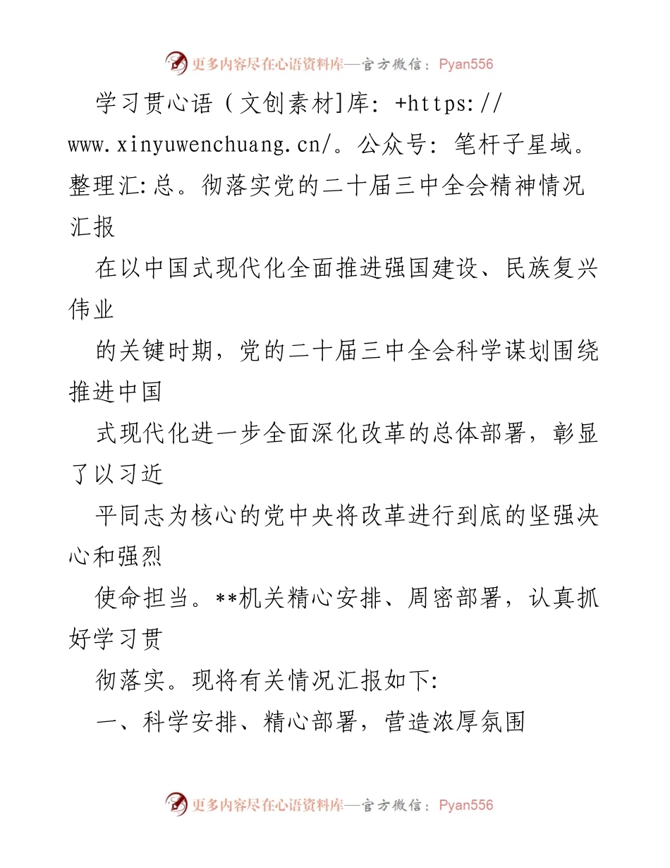 [发言] 机关学习贯彻落实党的二十届三中全会精神 - 深入学习贯彻党的二十届三中全会精神的情况汇报.docx_第1页