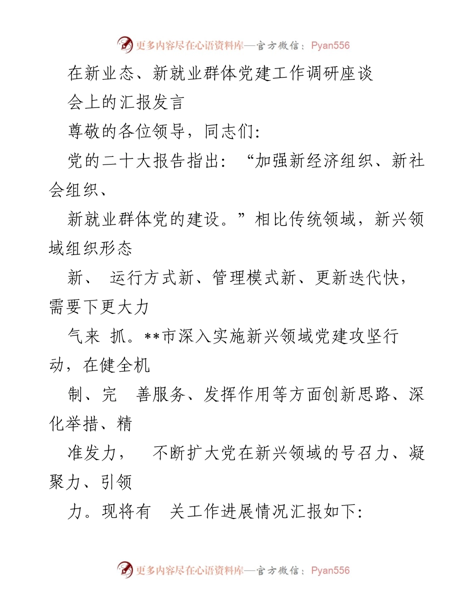 [发言] 新业态、新就业群体党建工作调研座谈会 - 加强新兴领域党建工作，提升组织凝聚力与服务能力.docx_第1页