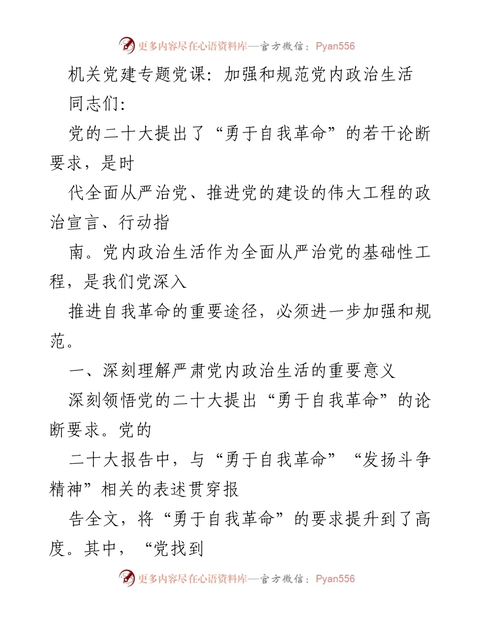[发言] 机关党建专题党课 - 加强和规范党内政治生活的重要性与实践路径.docx_第1页