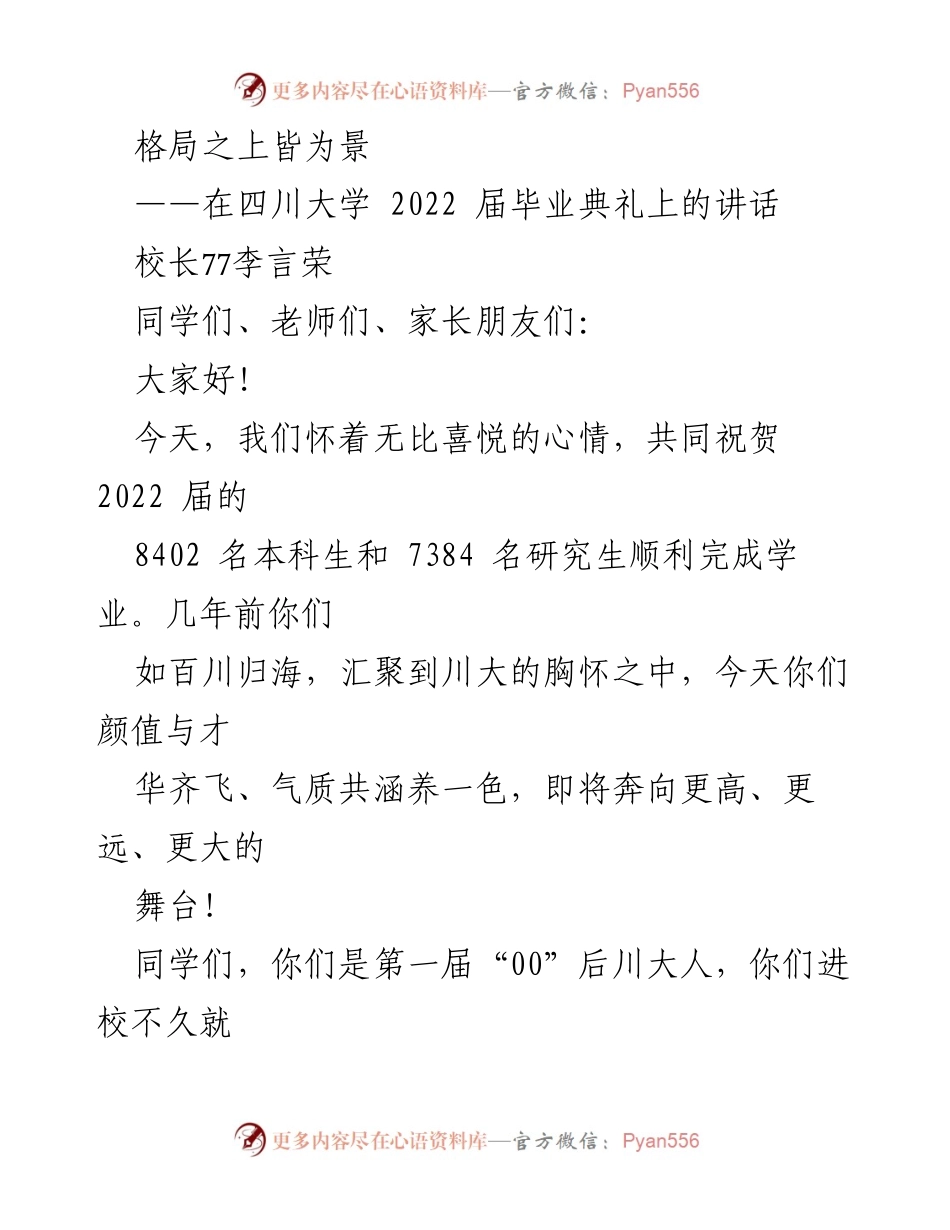 [发言] 毕业典礼 - 格局之上皆为景：致2022届毕业生的寄语.docx_第1页