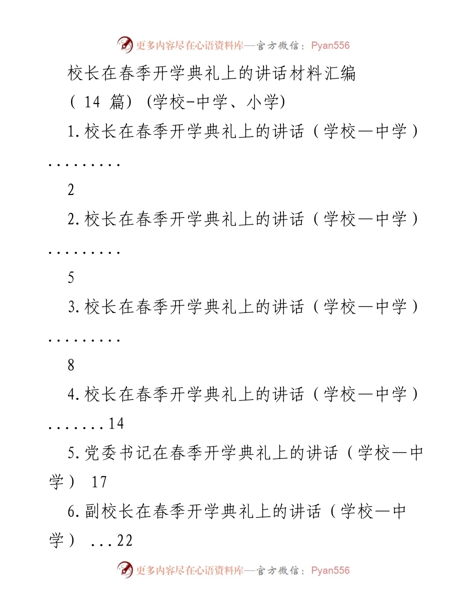 [发言] 春季开学典礼 - 校长寄语：奋斗青春，谱写新篇章.docx_第1页