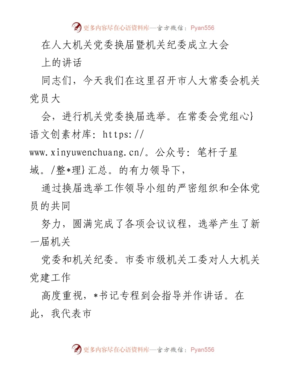 [发言] 机关党委换届暨纪委成立大会 - 人大机关党建工作新进展与成效总结.docx_第1页