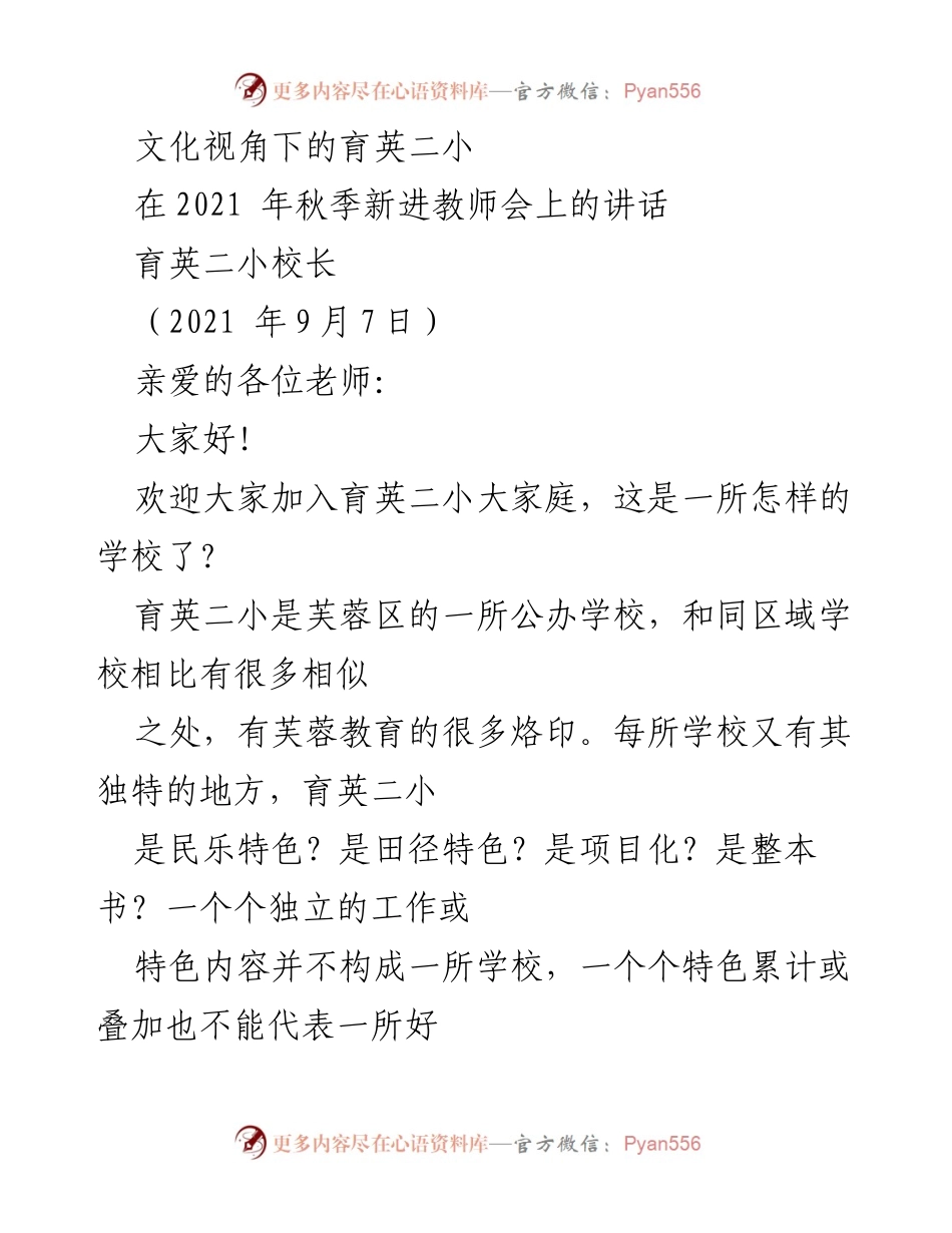[发言] 新进教师会 - 文化视角下的育英二小介绍.docx_第1页