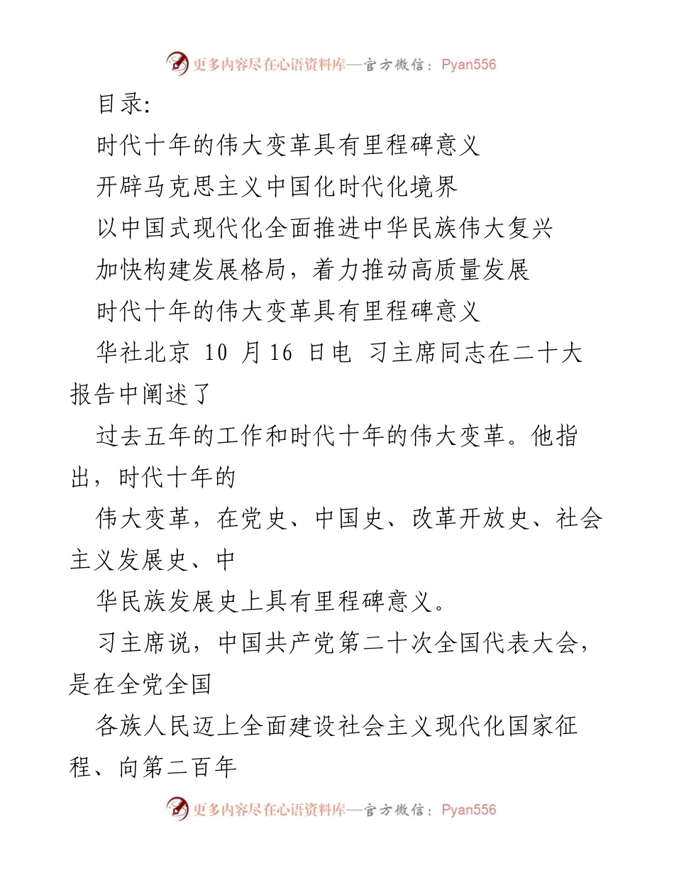 [发言] 时代十年的伟大变革与中国式现代化的推进.docx_第1页