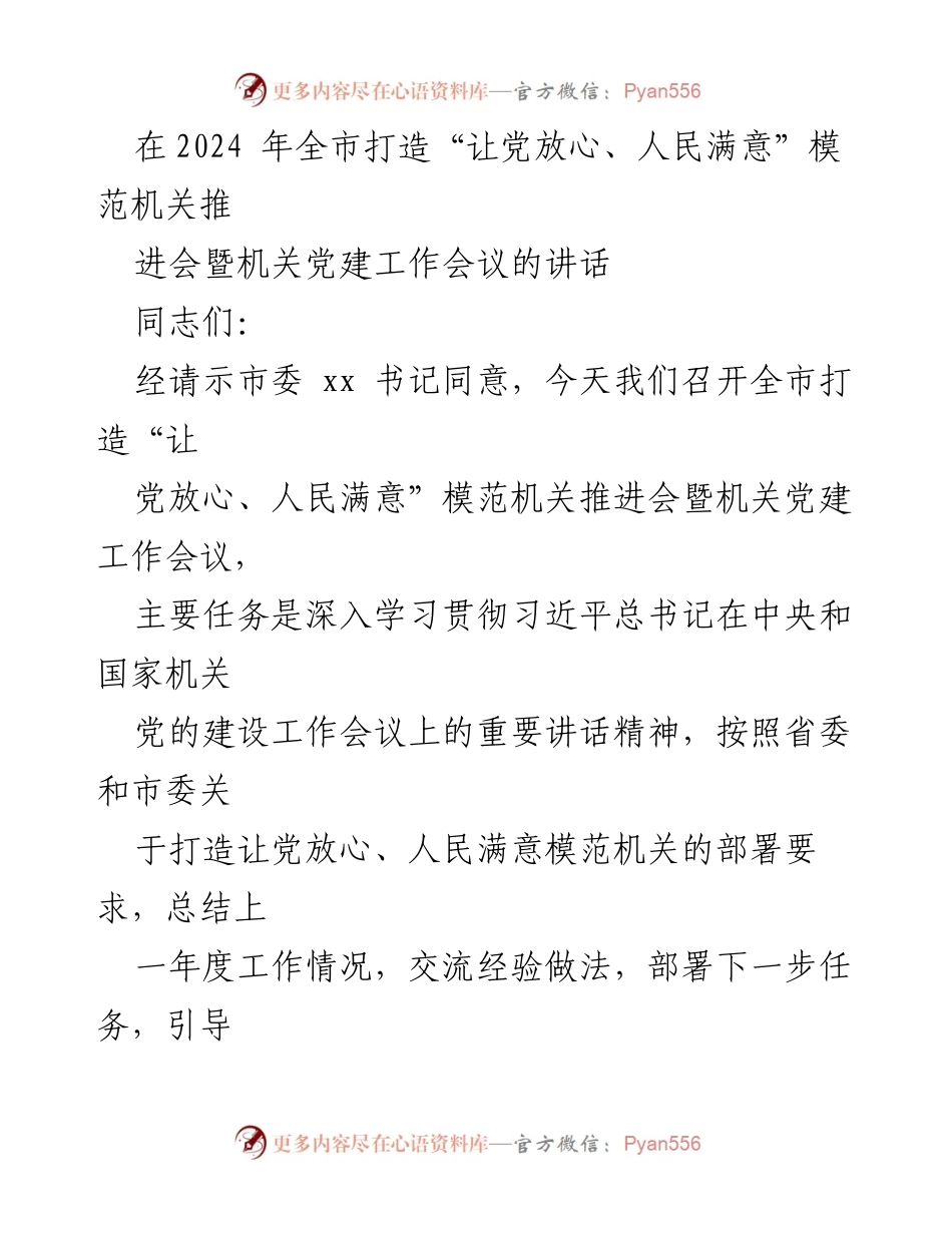 [发言] 机关党建工作会议 - 加强政治建设，推动模范机关建设高质量发展.docx_第1页