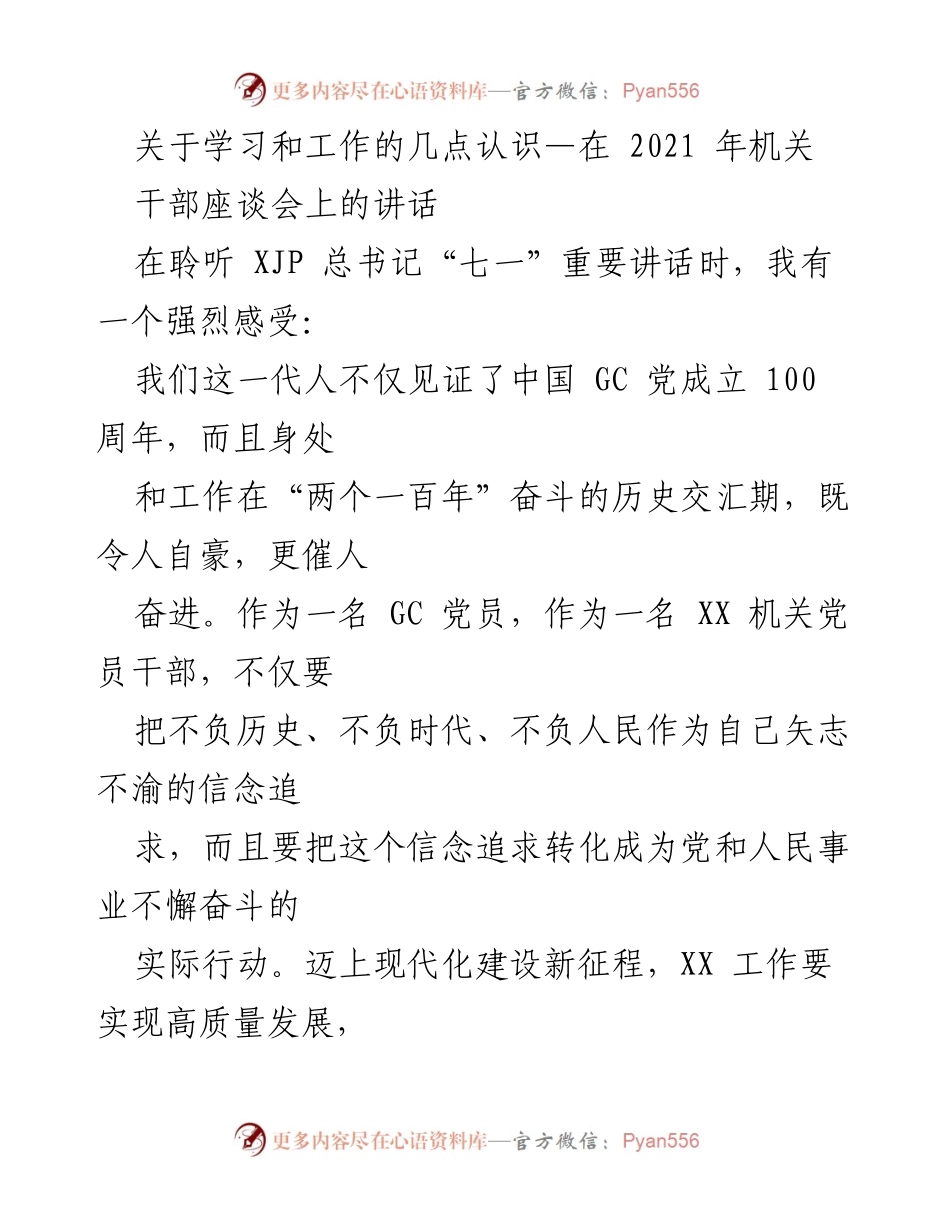 [发言] 机关干部座谈会 - 学习与工作的结合：推动高质量发展的思考.docx_第1页