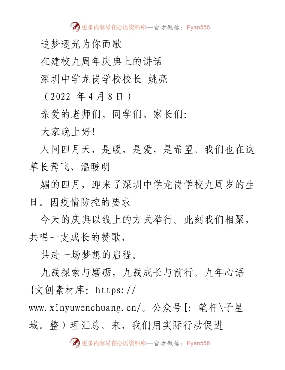[发言] 校庆典礼 - 追梦逐光，共庆九周年.docx_第1页