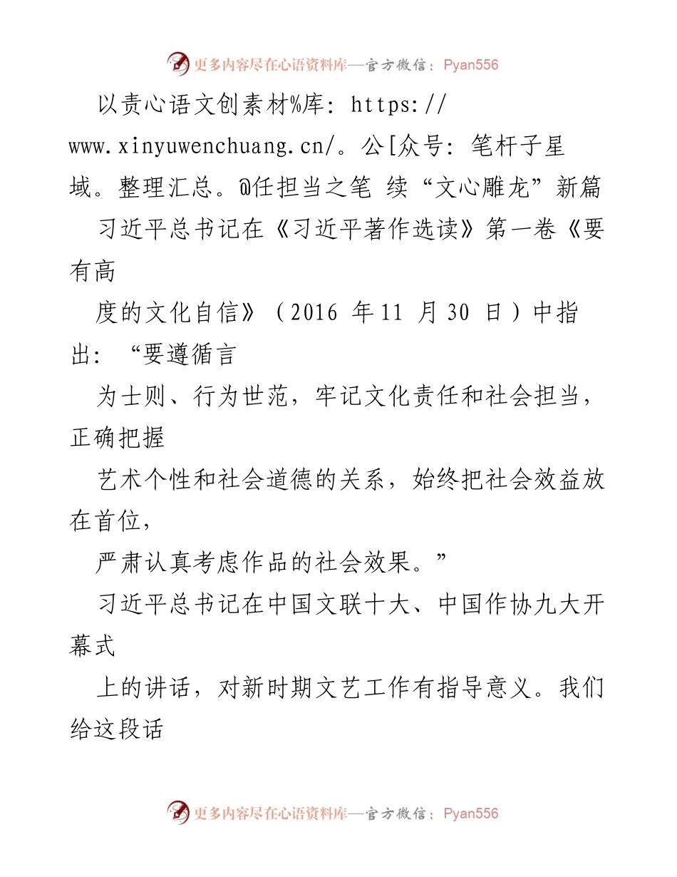 [发言] 文艺工作会议 - 以责任担当之笔 续“文心雕龙”新篇.docx_第1页