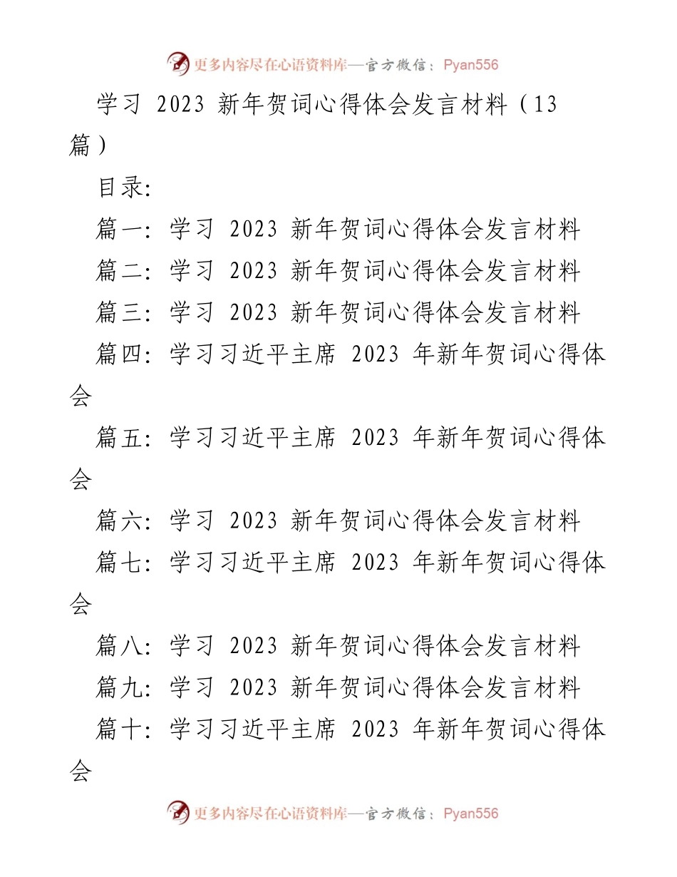 [发言] 新年集会 - 学习习近平主席2023年新年贺词的心得体会.docx_第1页