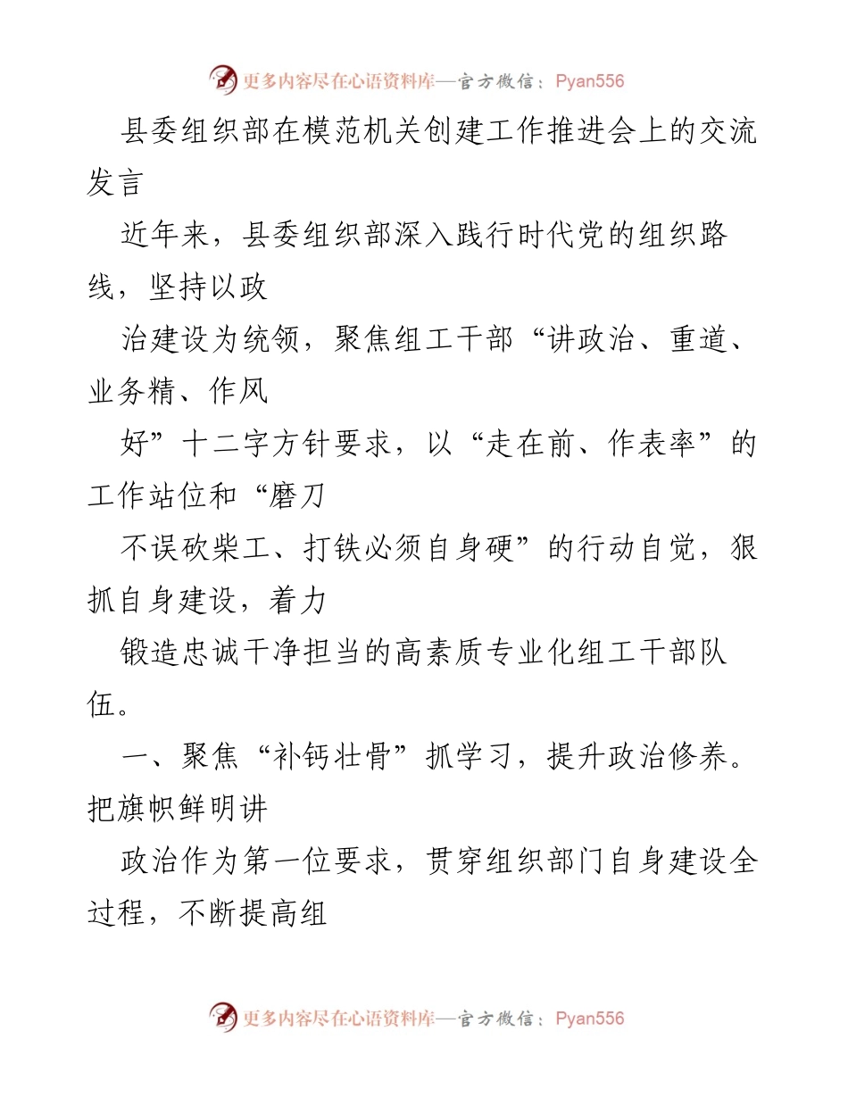 [发言] 模范机关创建工作推进会 - 提升组工干部素养，推动模范机关建设.docx_第1页
