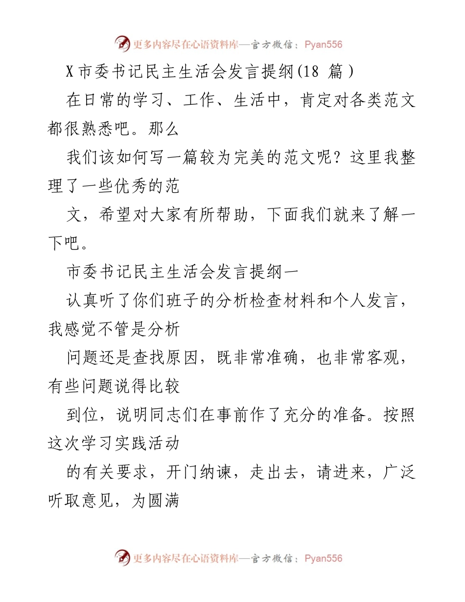 [发言] 民主生活会 - 市委书记发言提纲总结与反思.docx_第1页