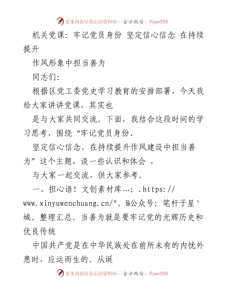 [发言] 机关党课 - 牢记党员身份，坚定信心信念，担当善为.docx_第1页