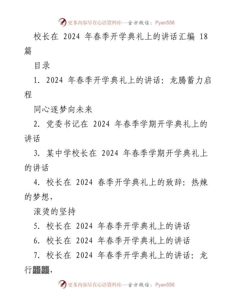 [发言] 春季开学典礼 - 2024春季开学典礼校长讲话汇编.docx_第1页