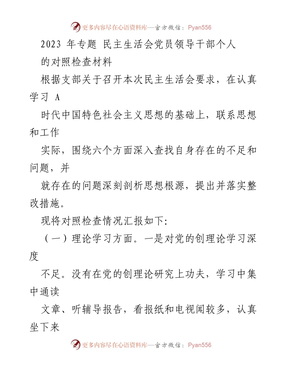 [发言] 民主生活会 - 党员领导干部对照检查材料总结.docx_第1页