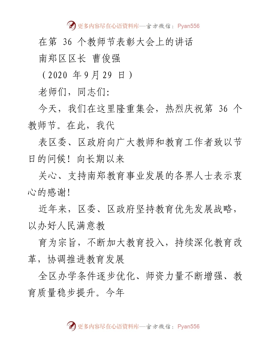 [发言] 教师节表彰大会 - 教师节的祝福与教育发展的新突破.docx_第1页