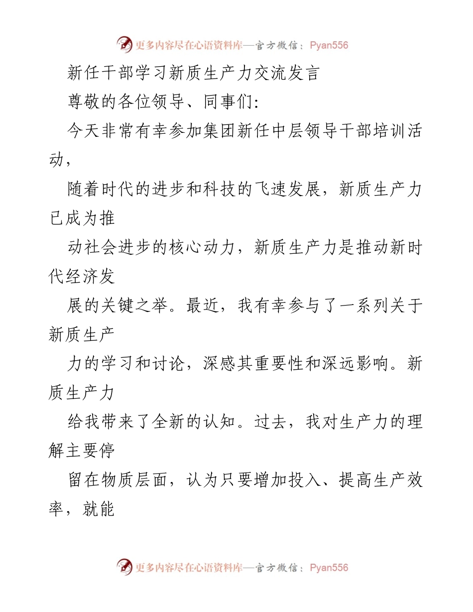 [发言] 新任干部培训 - 新质生产力的重要性与实践路径分享.docx_第1页