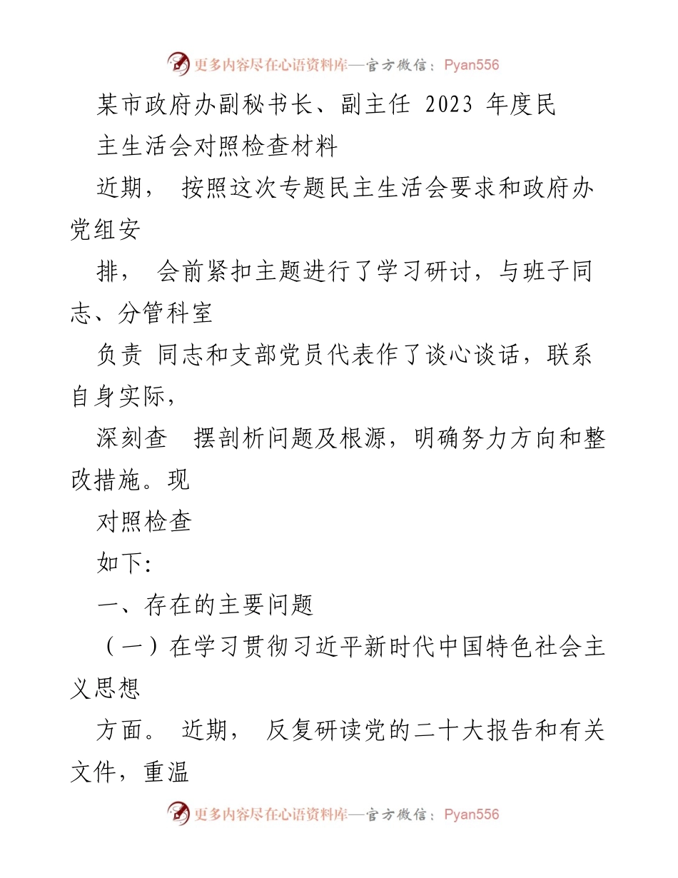 [发言] 民主生活会 - 2023年度民主生活会对照检查材料.docx_第1页
