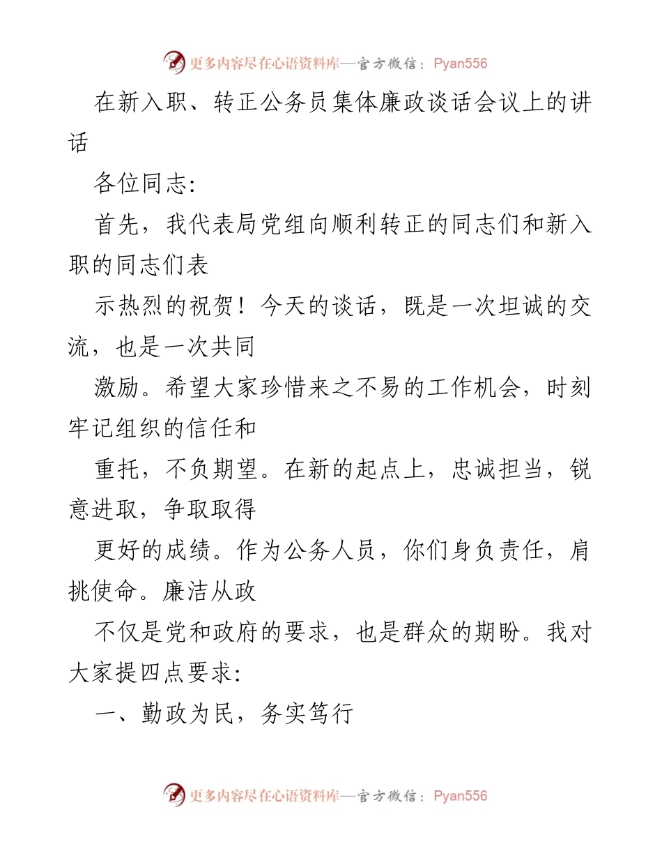 [发言] 新入职、转正公务员集体廉政谈话会议 - 新起点上的责任与担当：廉政谈话要点.docx_第1页