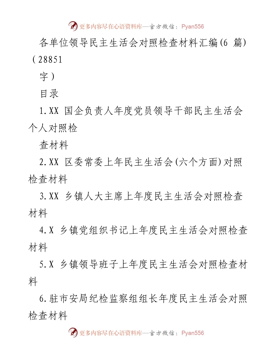 [发言] 民主生活会 - 各单位领导民主生活会对照检查材料汇编分析.docx_第1页