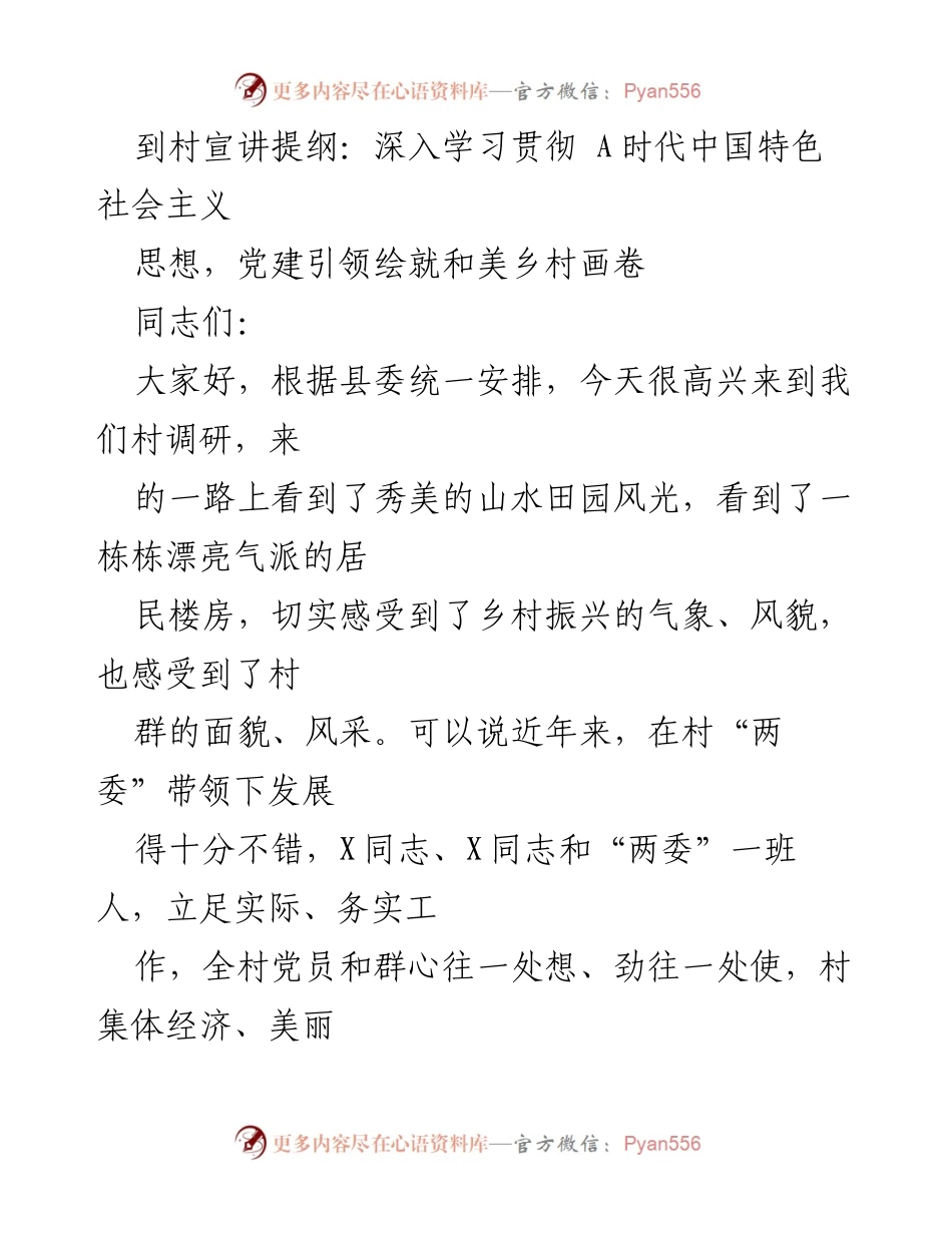 [发言] 村庄调研 - 深入学习贯彻A时代中国特色社会主义思想，党建引领乡村振兴.docx_第1页