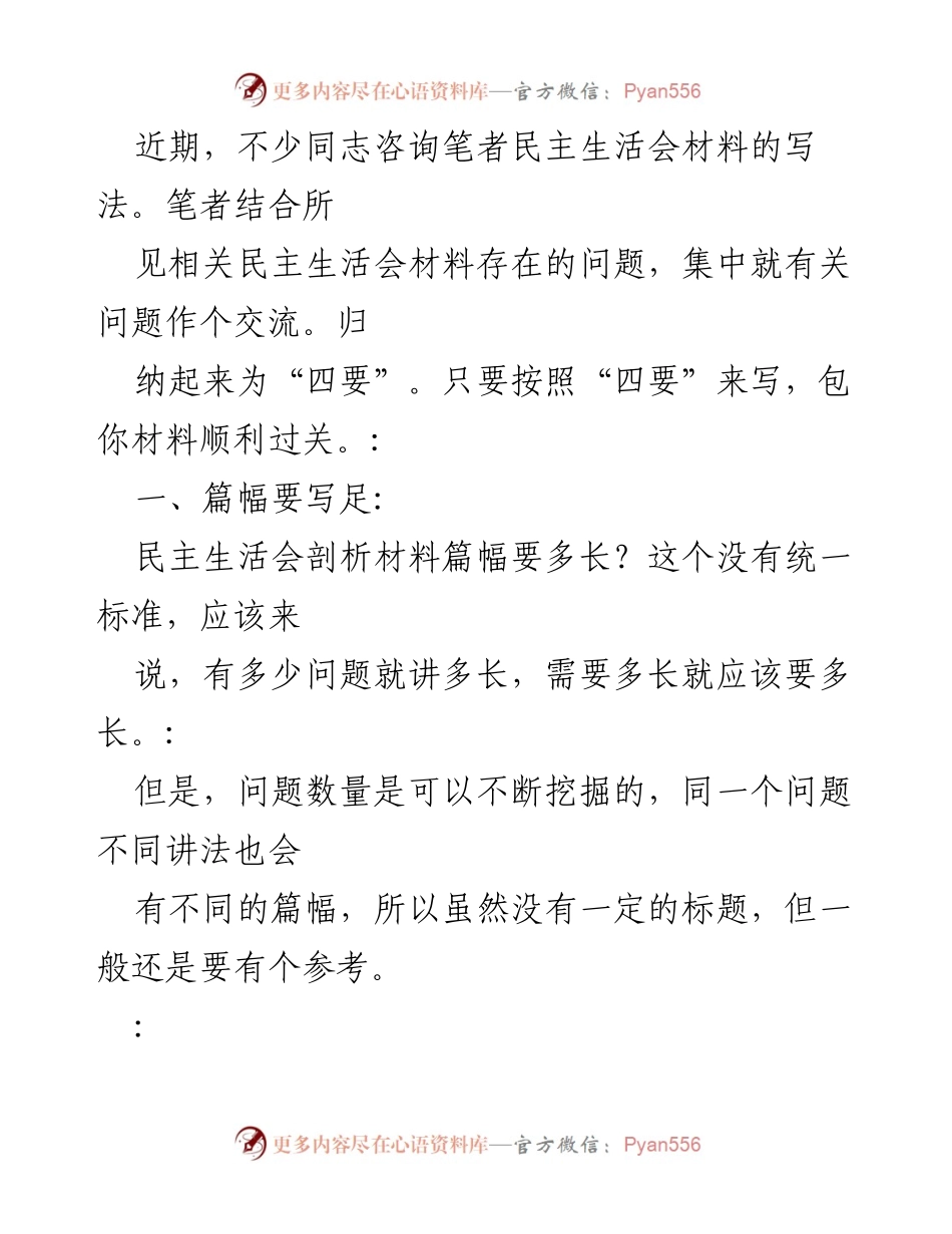 [发言] 民主生活会 - 如何撰写有效的民主生活会材料.docx_第1页
