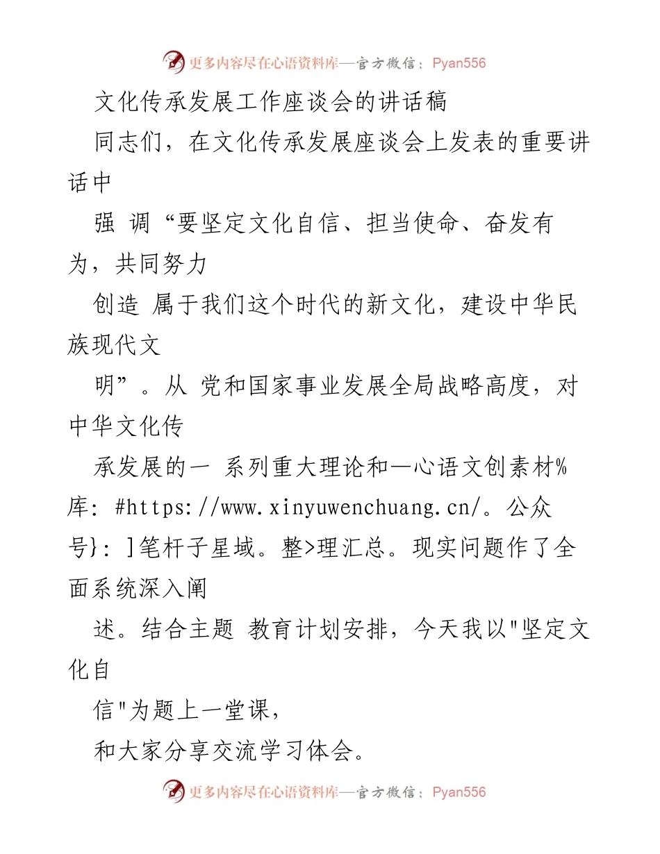 [发言] 文化传承发展工作座谈会 - 坚定文化自信，共创时代新文化.docx_第1页
