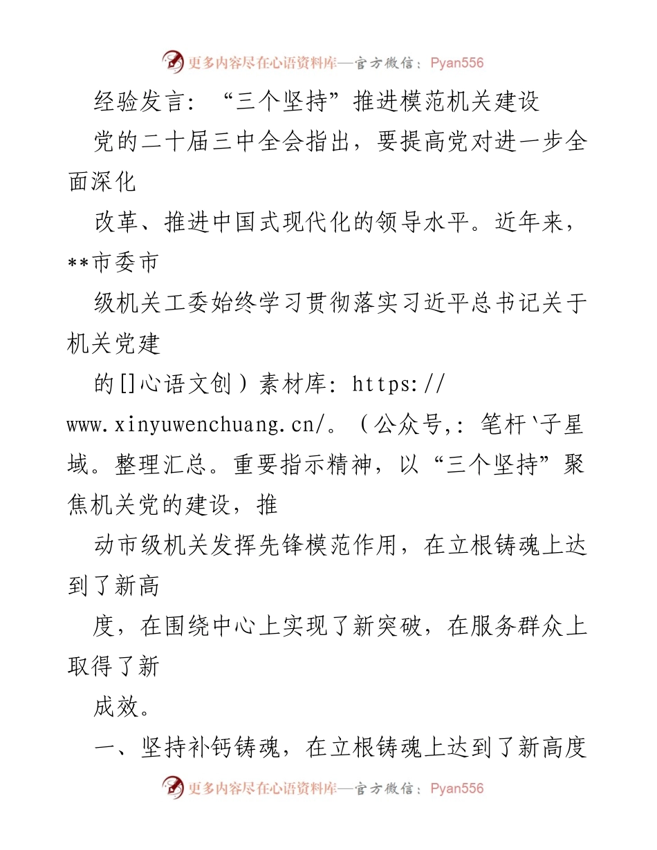 [发言] 机关党建工作会议 - “三个坚持”推动市级机关模范建设.docx_第1页