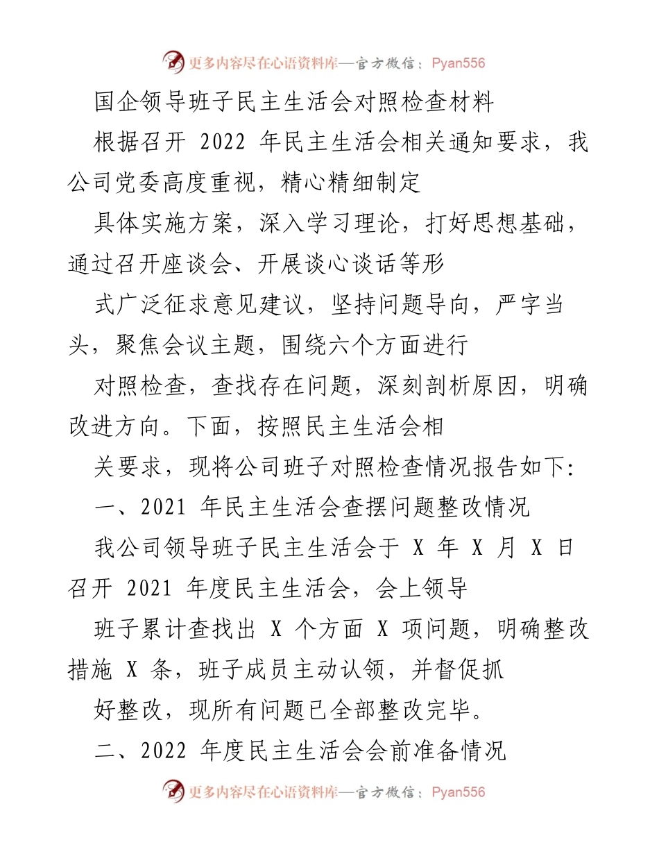 [发言] 民主生活会 - 国企领导班子民主生活会对照检查材料报告.docx_第1页