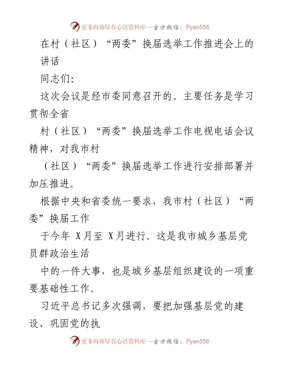 [发言] 村（社区）“两委”换届选举工作推进会 - 加压推进村（社区）“两委”换届选举工作的重要讲话.docx_第1页