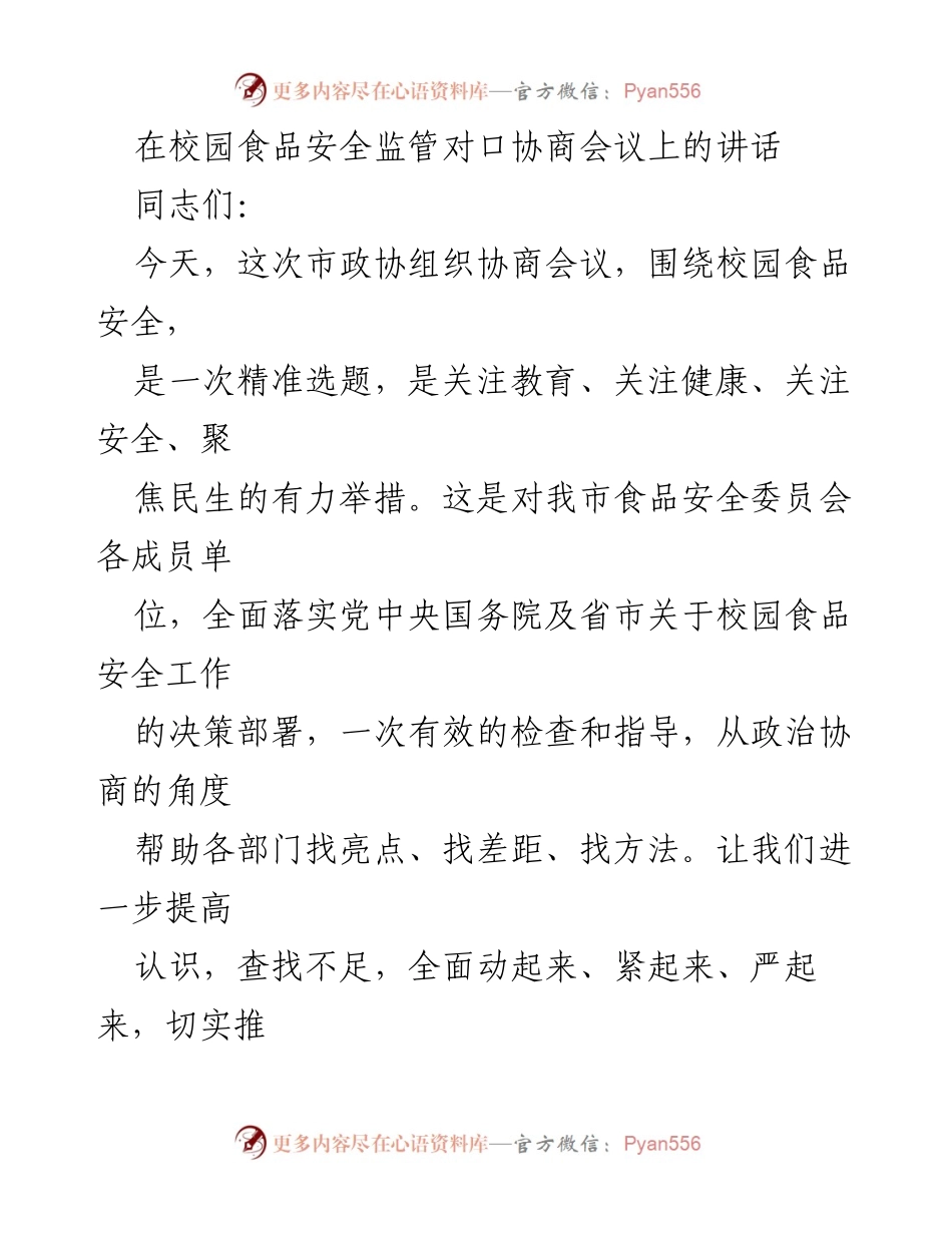 [发言] 校园食品安全监管对口协商会议 - 强化校园食品安全监管责任与措施.docx_第1页