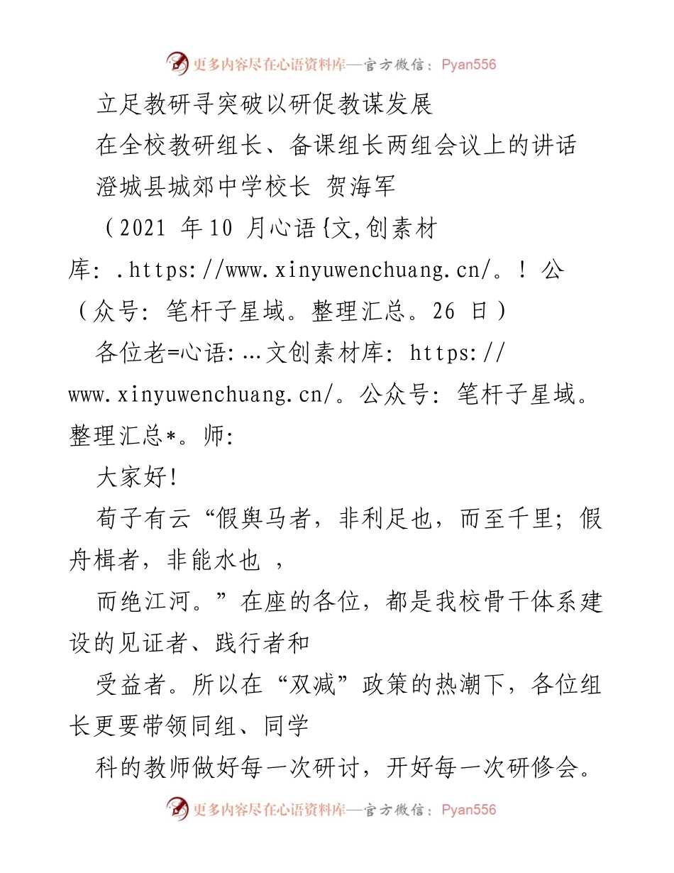 [发言] 教研组长、备课组长会议 - 立足教研，提升教学质量，促进学校发展.docx_第1页