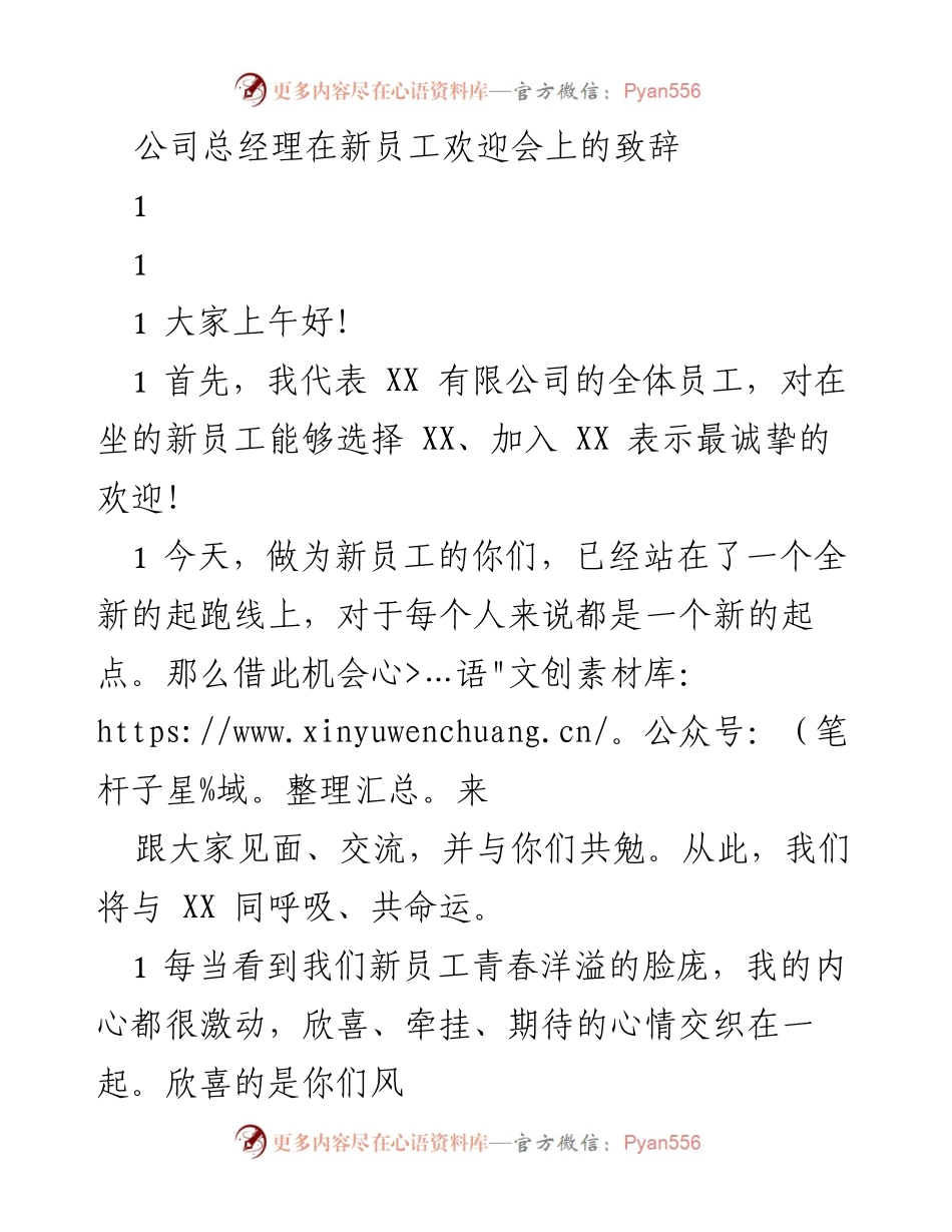 [发言] 新员工欢迎会 - 总经理寄语：共创未来，携手成长.docx_第1页