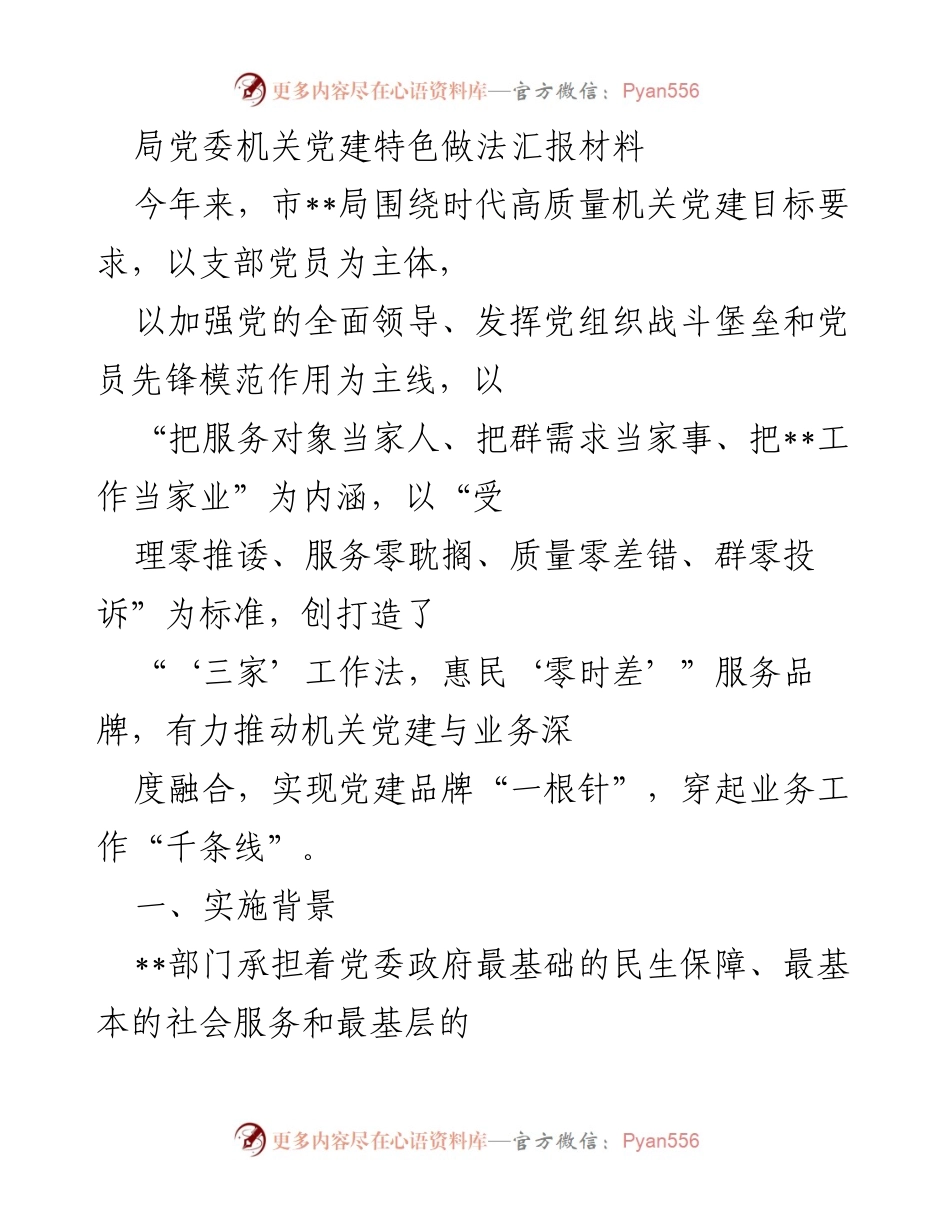 [发言] 机关党建工作会议 - 局党委机关党建特色做法汇报.docx_第1页