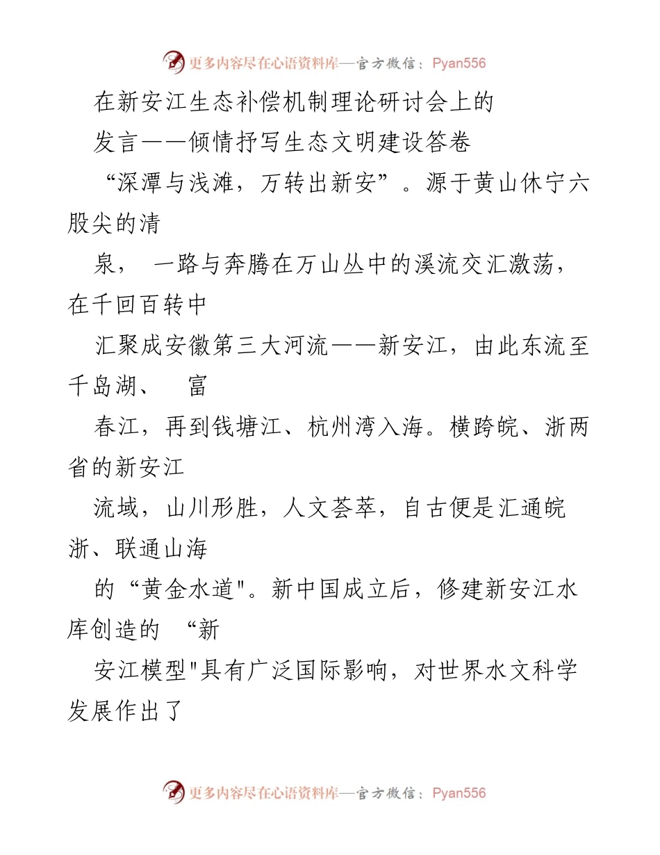 [发言] 新安江生态补偿机制理论研讨会 - 新安江模式：生态补偿机制的探索与实践.docx_第1页