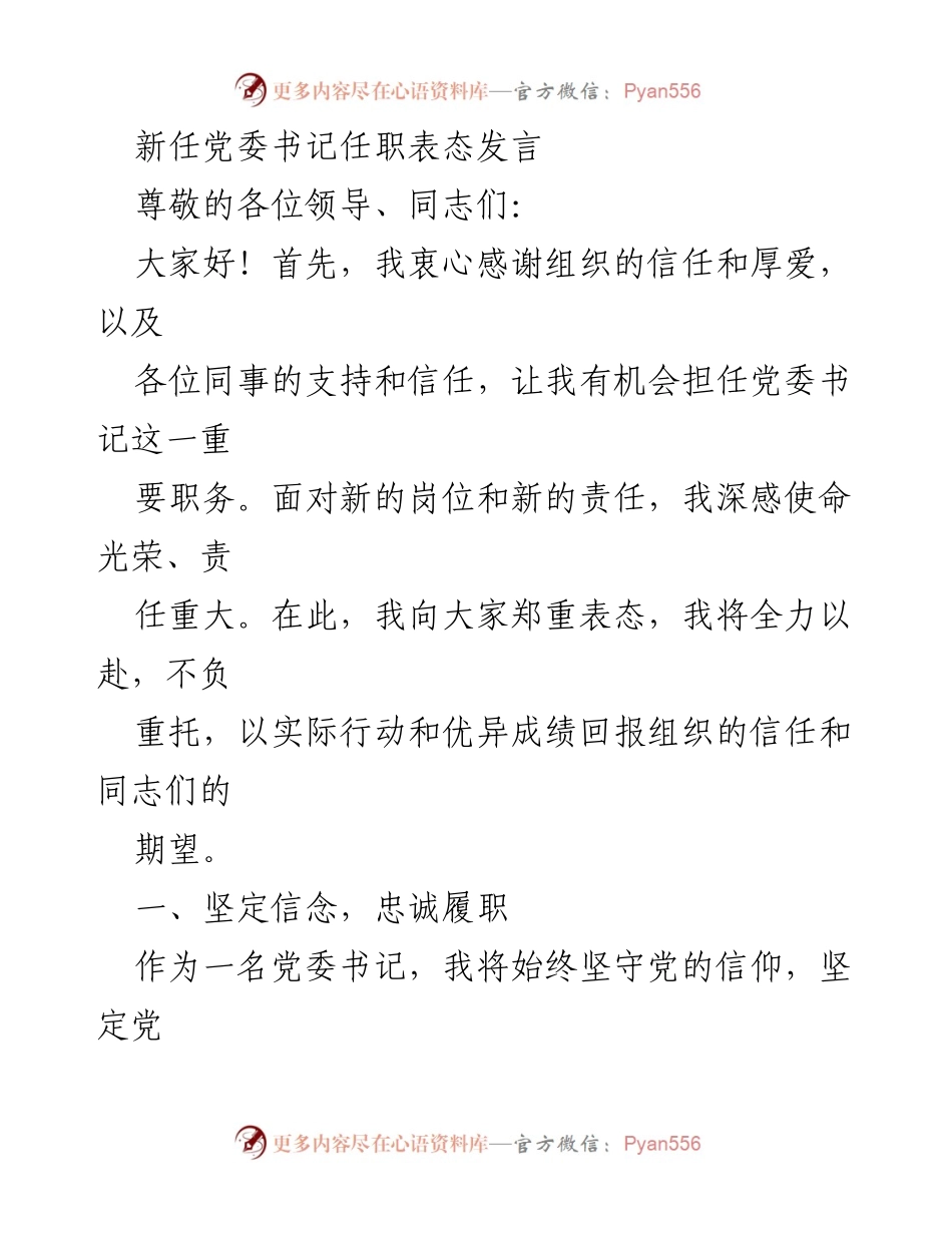 [发言] 新任党委书记就职 - 新任党委书记任职表态发言.docx_第1页