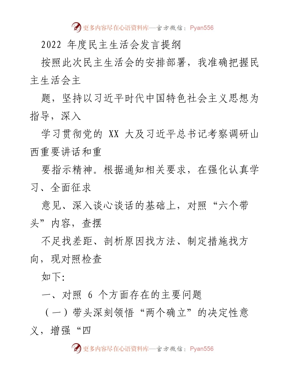 [发言] 民主生活会 - 2022年度民主生活会发言提纲分析与反思.docx_第1页