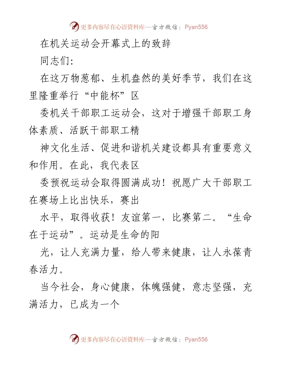 [发言] 机关运动会开幕式 - 在“中能杯”机关运动会开幕式上的致辞.docx_第1页