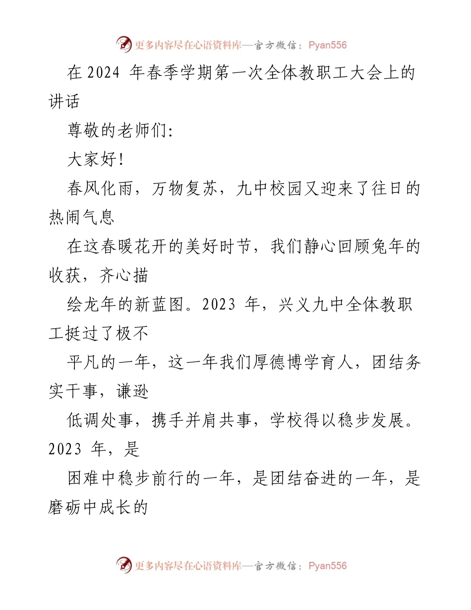 [发言] 教职工大会 - 2024年春季学期全体教职工大会讲话总结与展望.docx_第1页