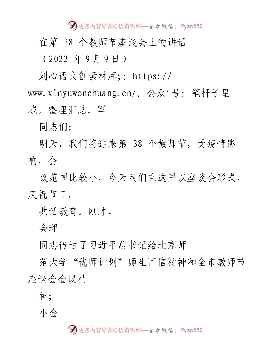 [发言] 教师节座谈会 - 庆祝教师节，致敬教育工作者的贡献.docx_第1页