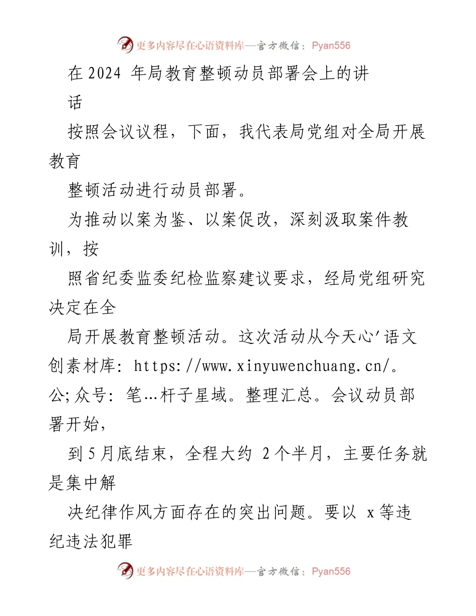[发言] 教育整顿动员部署会 - 强化纪律作风，推动教育整顿活动落实.docx_第1页
