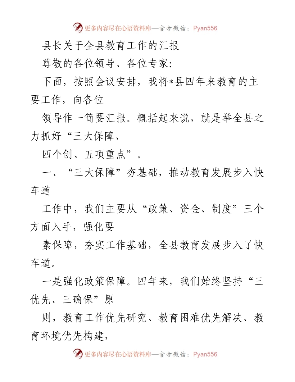[发言] 教育工作汇报 - 县长关于全县教育工作发展的汇报与总结.docx_第1页