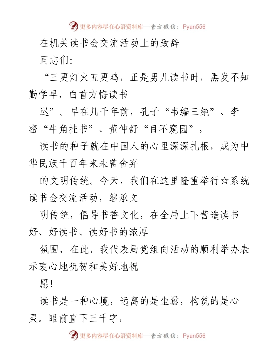 [发言] 机关读书会 - 传承书香文化，激励读书热情.docx_第1页