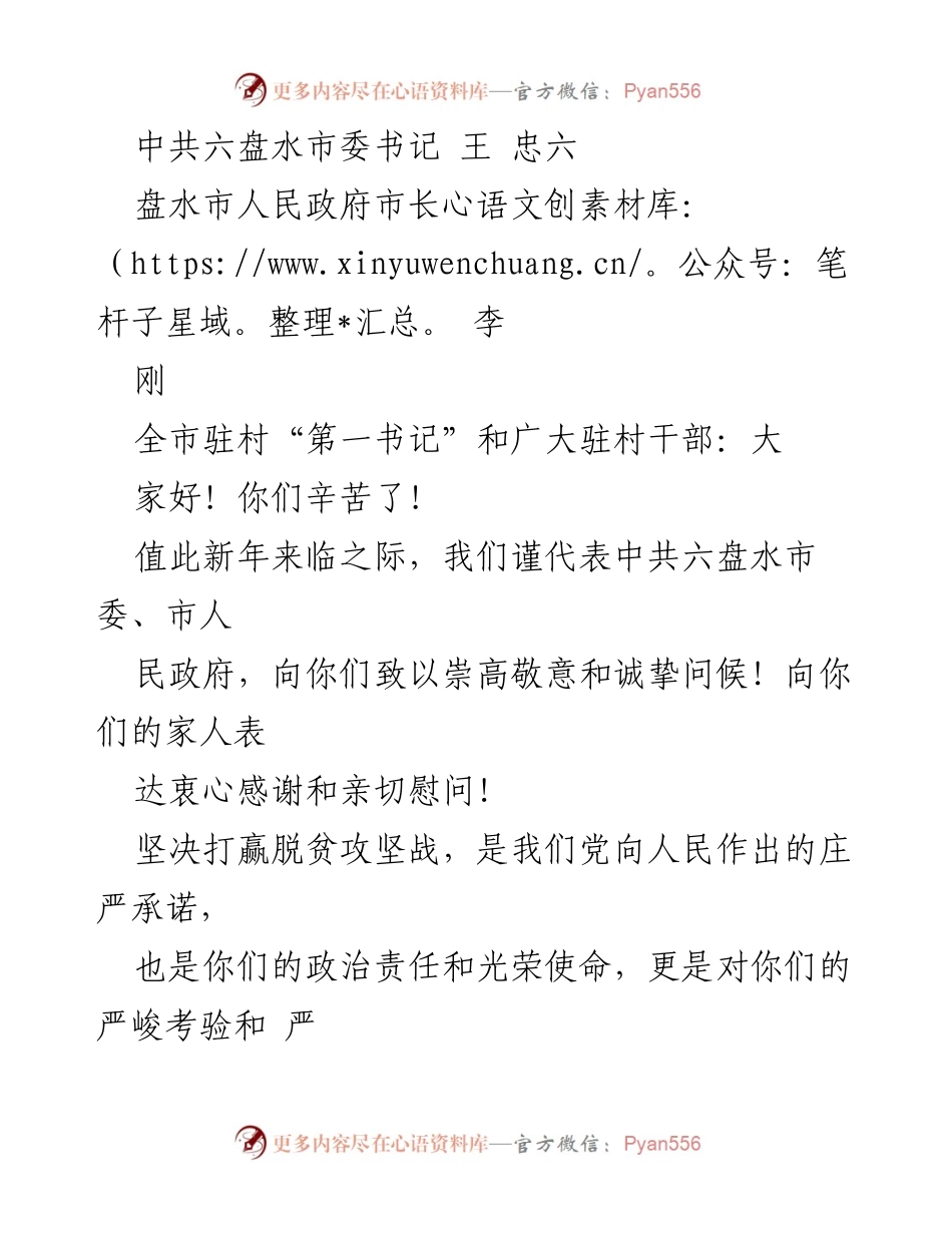 [发言] 新年贺词 - 向驻村干部致以崇高敬意与新年祝福.docx_第1页