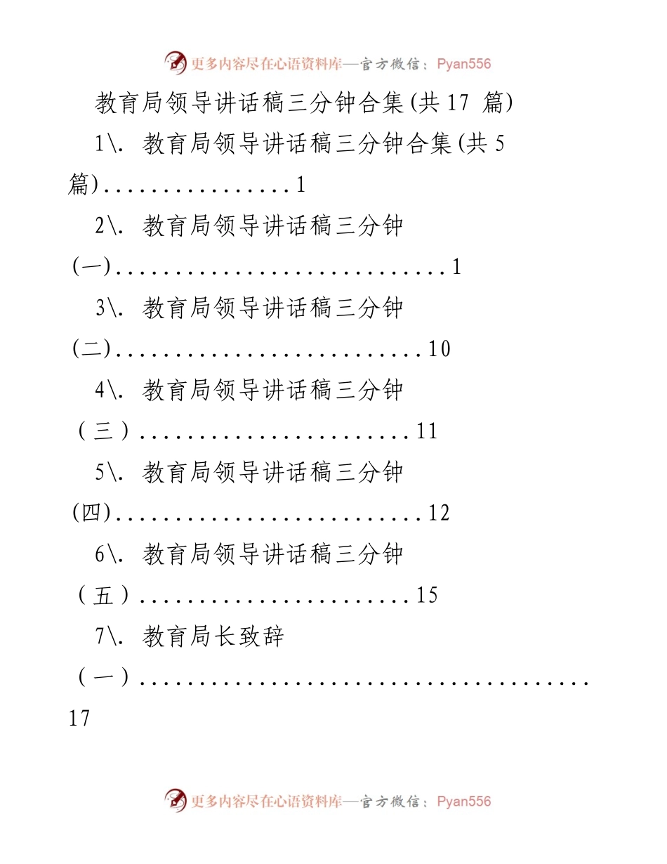 [发言] 教育系统动员大会 - 教育局领导讲话稿三分钟合集.docx_第1页