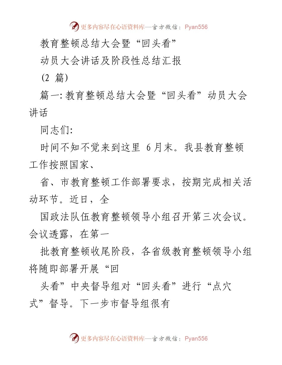 [发言] 教育整顿总结大会 - 教育整顿工作“回头看”动员讲话及阶段性总结.docx_第1页