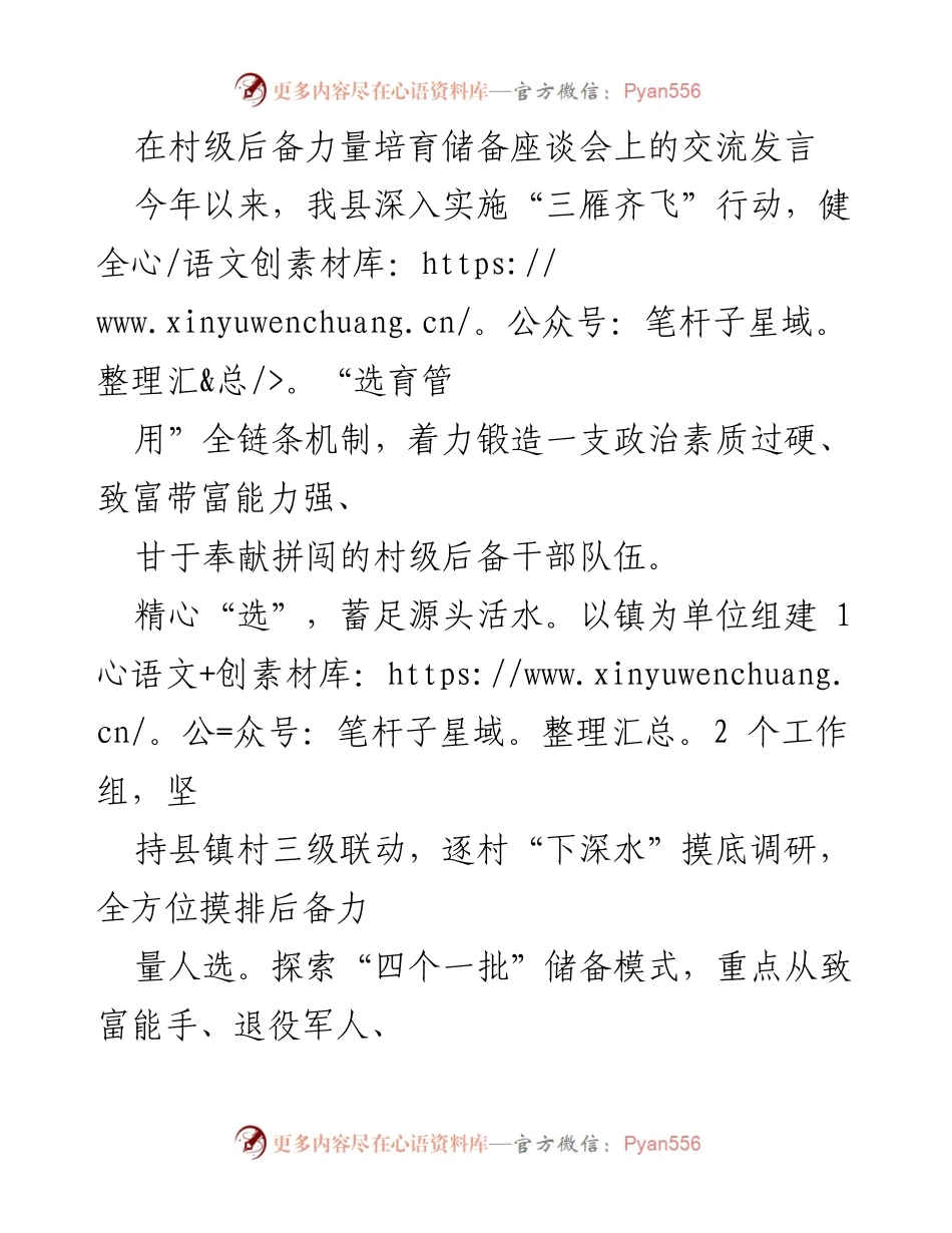[发言] 村级后备力量培育储备座谈会 - 加强村级后备干部队伍建设，助力乡村振兴.docx_第1页