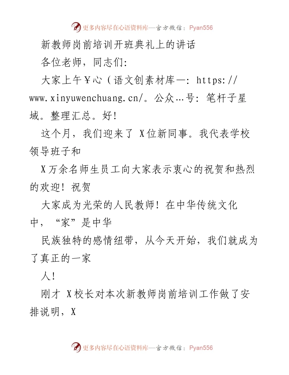 [发言] 新教师岗前培训开班典礼 - 欢迎新教师，坚守教育使命.docx_第1页
