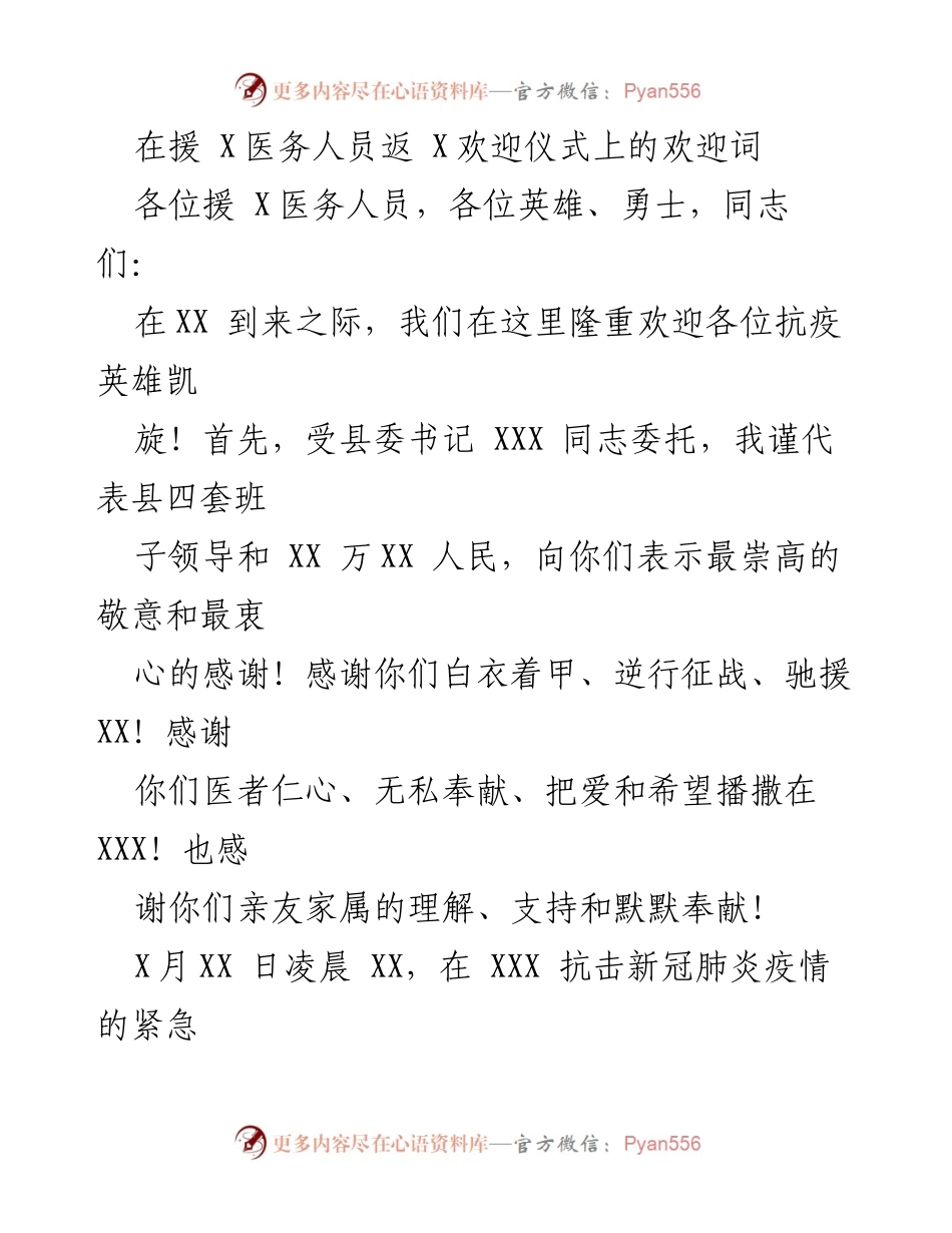 [发言] 欢迎仪式 - 欢迎抗疫英雄凯旋归来.docx_第1页
