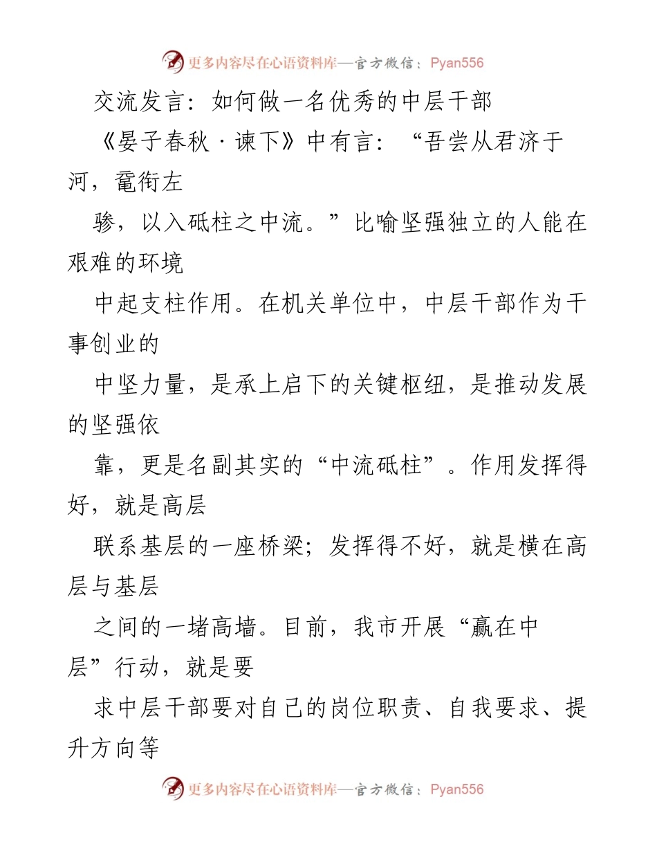 [发言] 机关单位培训 - 中层干部的角色与责任：成为“中流砥柱”的路径解析.docx_第1页