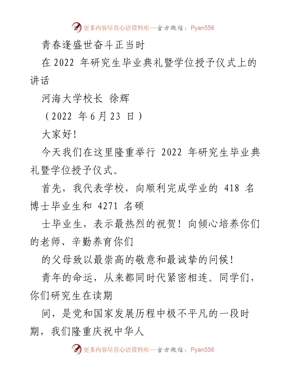 [发言] 毕业典礼 - 青春逢盛世，奋斗正当时：河海大学2022年研究生毕业典礼讲话.docx_第1页